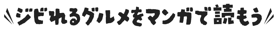 ジビれるグルメの漫画制作