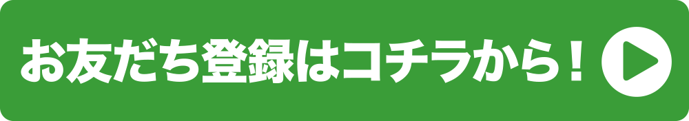 お友だち登録はコチラから！