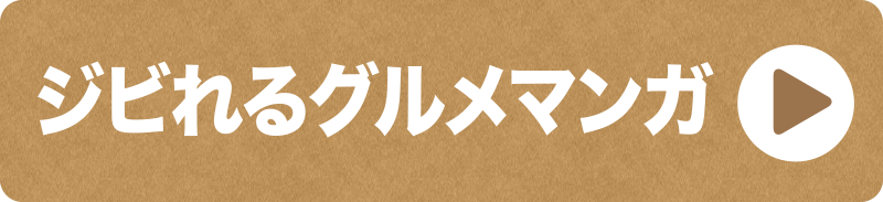 ジビれるグルメマンガ