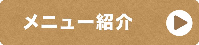 メニュー紹介