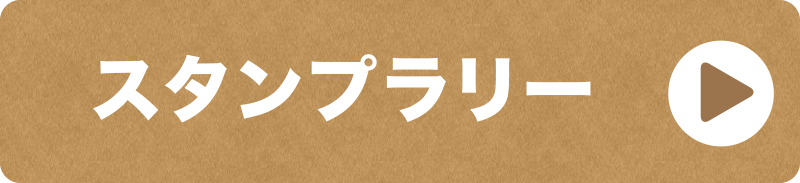 スタンプラリー