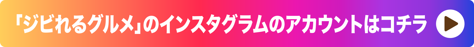 「ジビれるグルメ」のインスタグラムのアカウントはコチラ