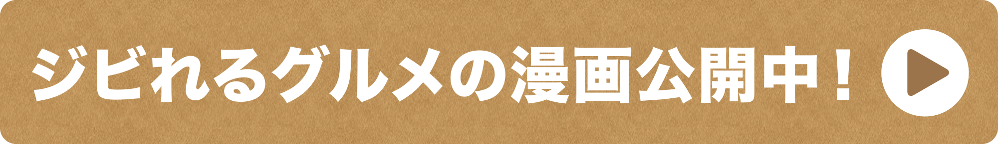 ジビれるグルメの漫画公開中！