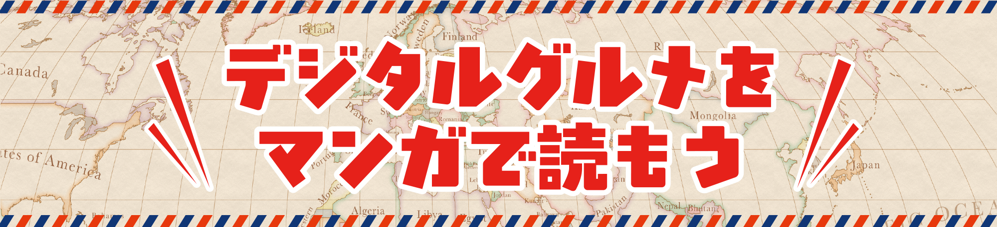 デジタルグルメをマンガで読もう
