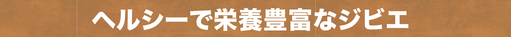 ヘルシーで栄養豊富なジビエ