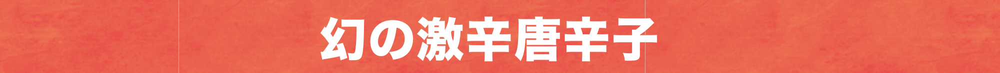 幻の激辛唐辛子