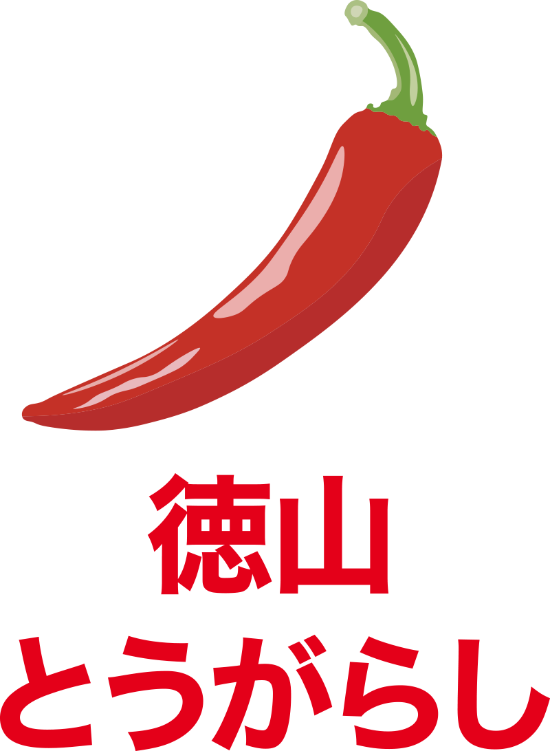 徳山とうがらし