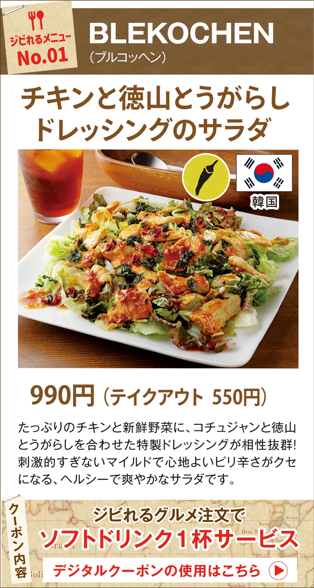 ジビれるメニュー No.01 BLEKOCHEN チキンと徳山とうがらしドレッシングのサラダ