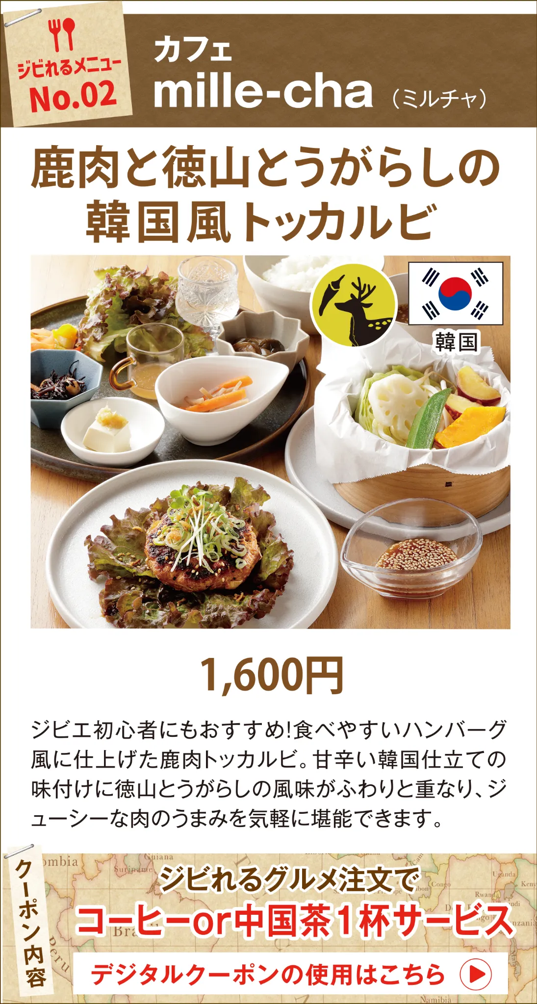 ジビれるメニュー No.02 mille-cha 鹿肉と徳山とうがらしの韓国風トッカルビ