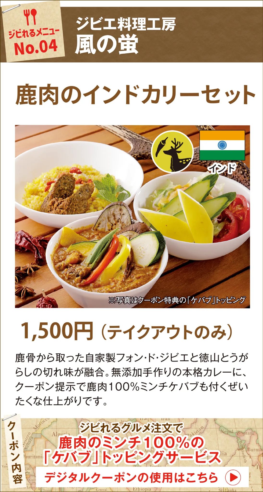 ジビれるメニュー No.04 風の蛍 鹿肉のインドカリーセット