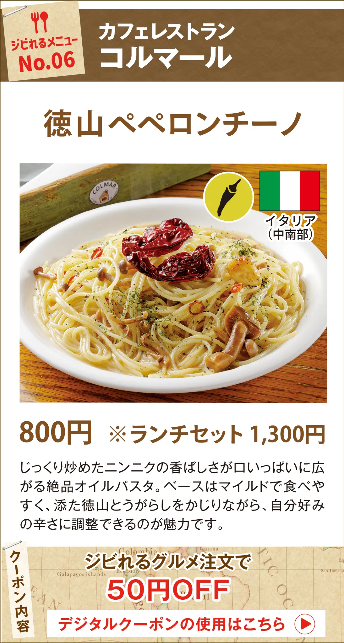 ジビれるメニュー No.06 コルマール 徳山ペペロンチーノ