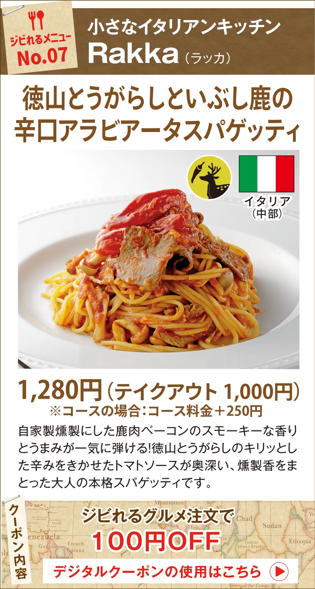 ジビれるメニュー No.07 Rakka 徳山とうがらしといぶし鹿の辛口アラビアータスパゲッティ