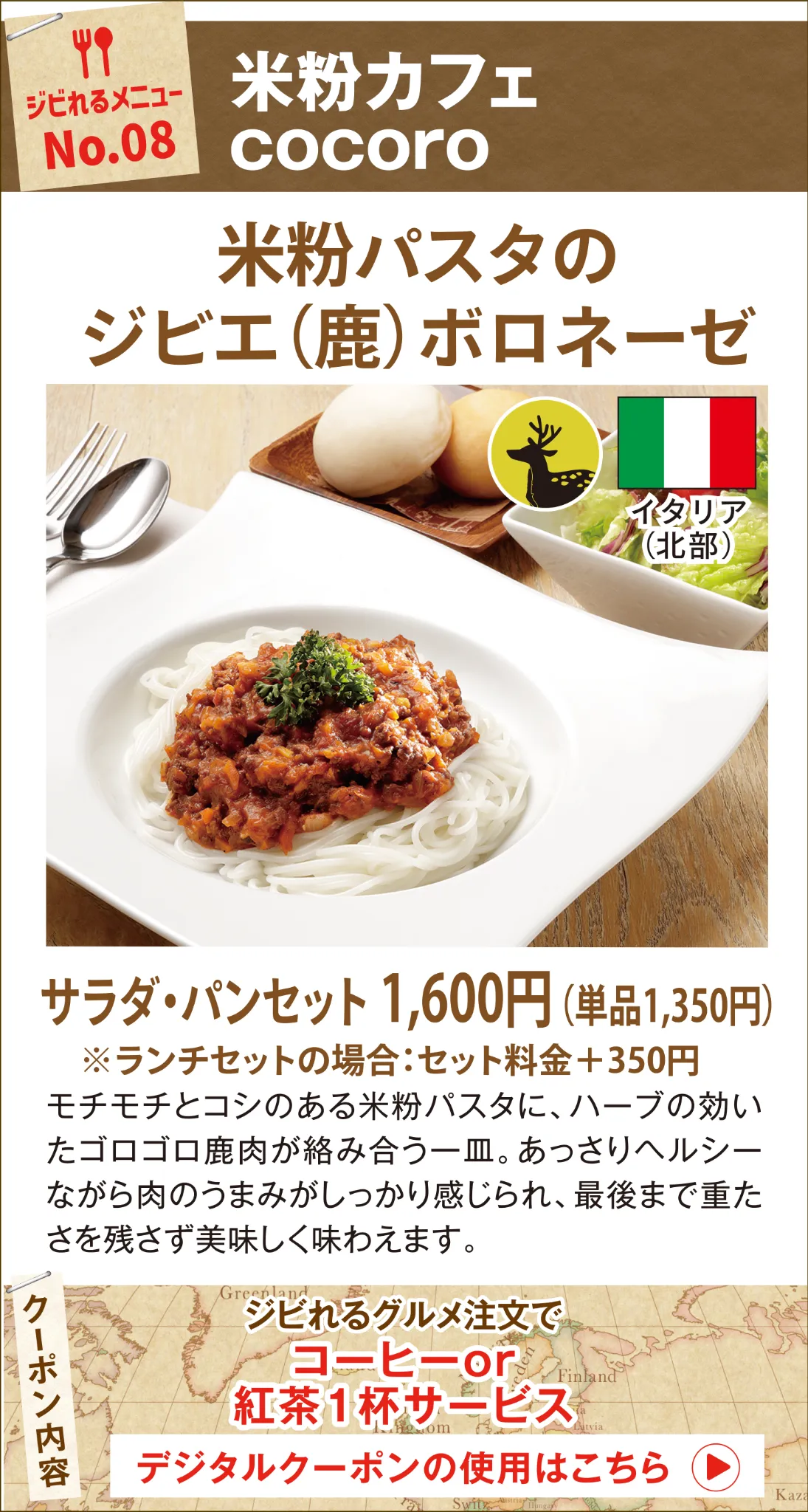 ジビれるメニュー No.08 cocoro 米粉パスタのジビエボロネーゼ