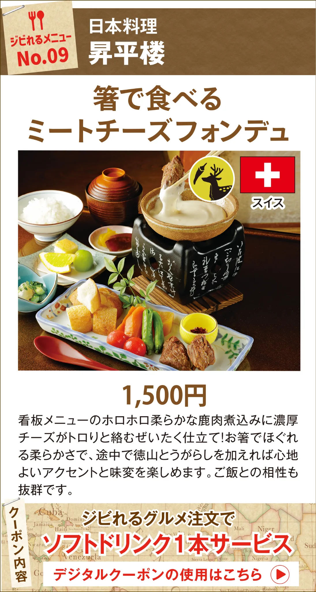 ジビれるメニュー No.09 昇平楼 箸で食べるミートチーズフォンデュ