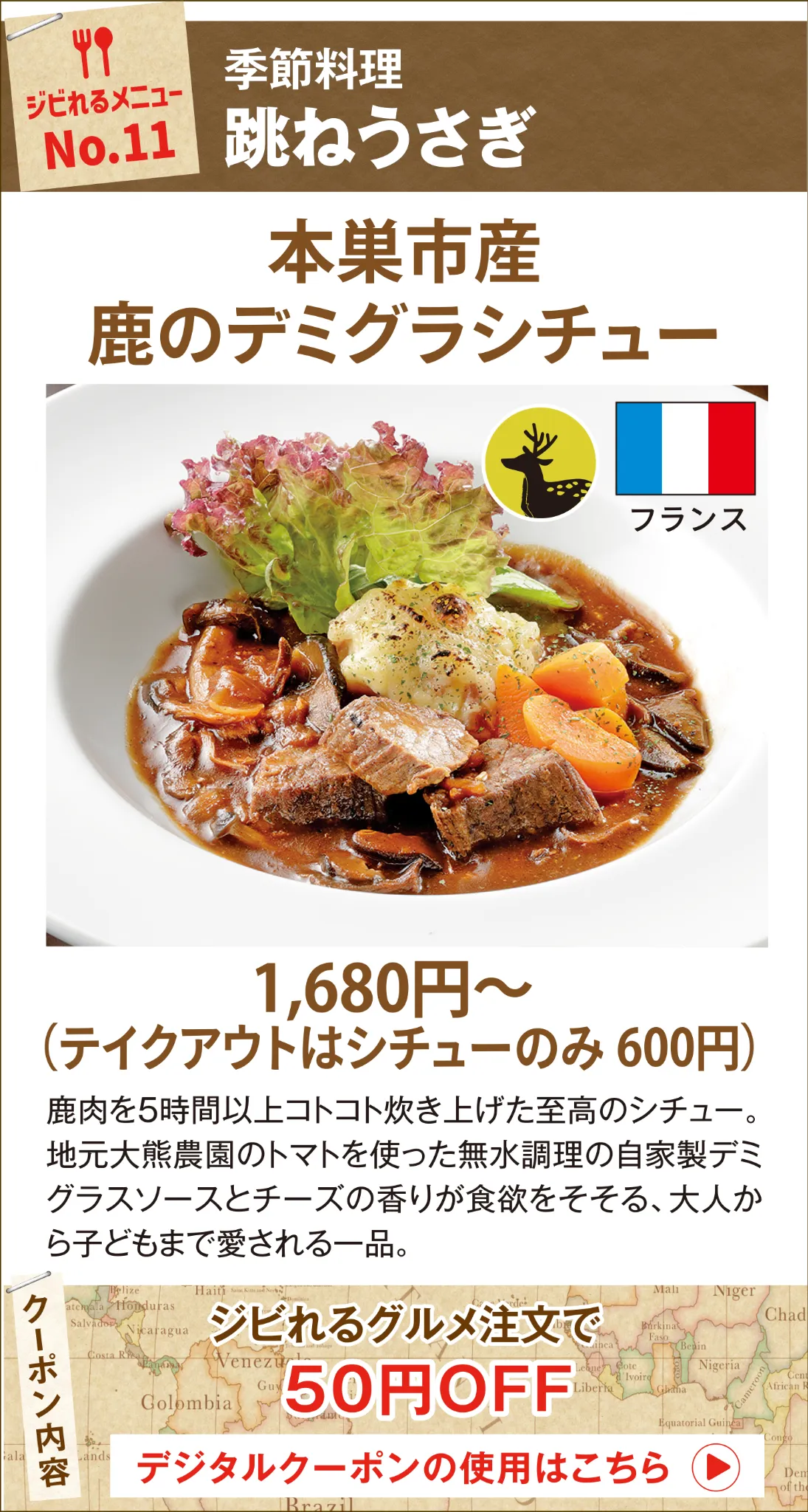 ジビれるメニュー No.11 跳ねうさぎ 本巣市産鹿のデミグラシチュー