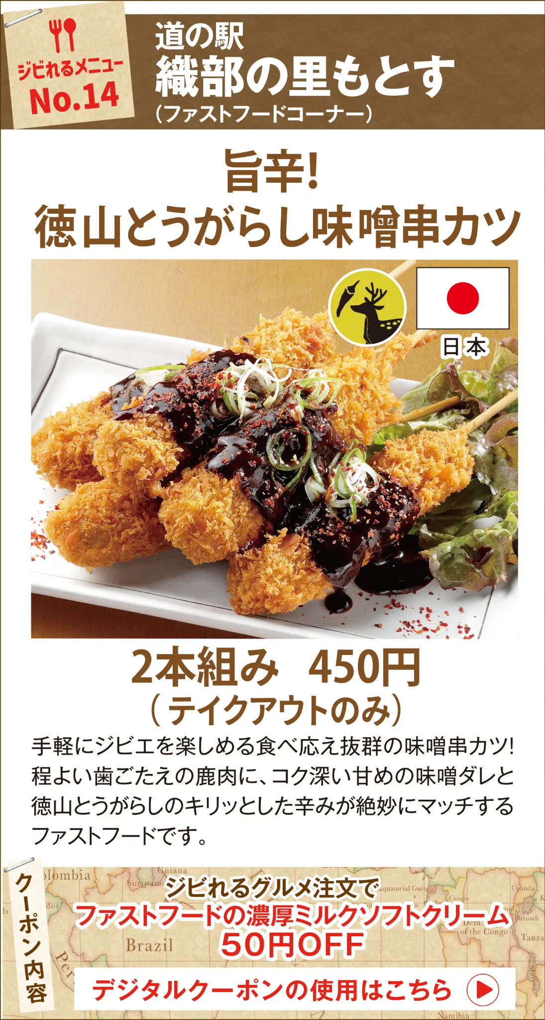 ジビれるメニュー No.14 織部の里もとす 旨辛！徳山とうがらし味噌串カツ