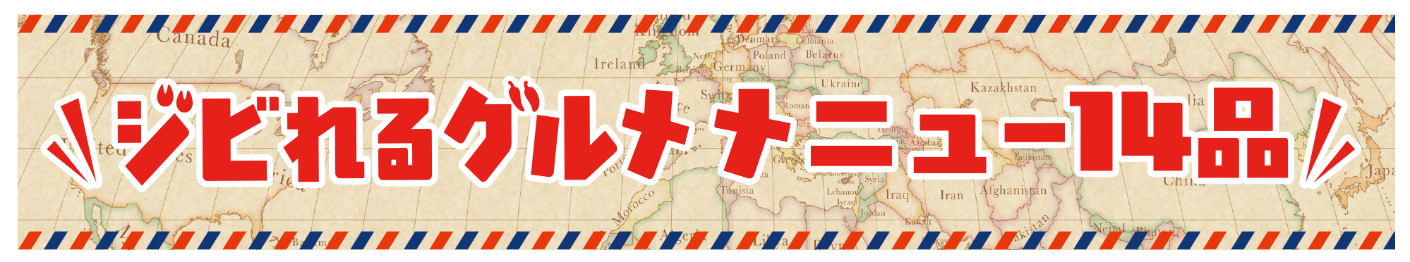 ジビれるグルメメニュー14品！