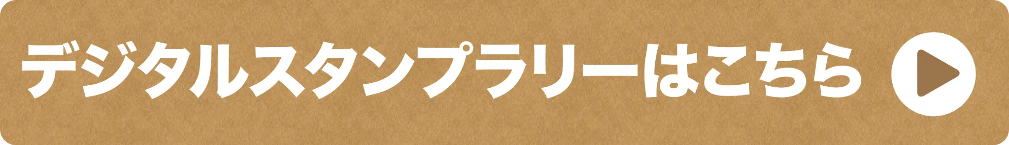 デジタルスタンプラリーはこちら