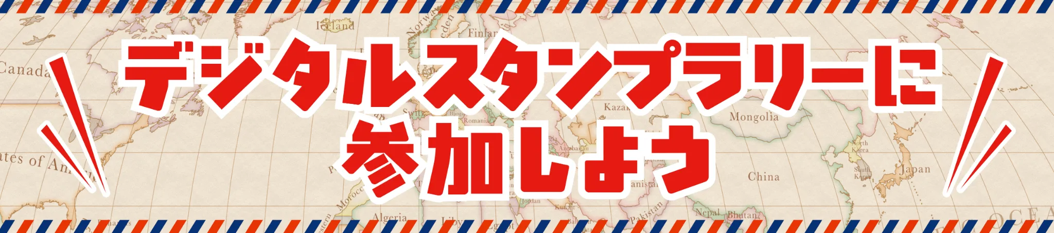 デジタルスタンプラリーに参加しよう
