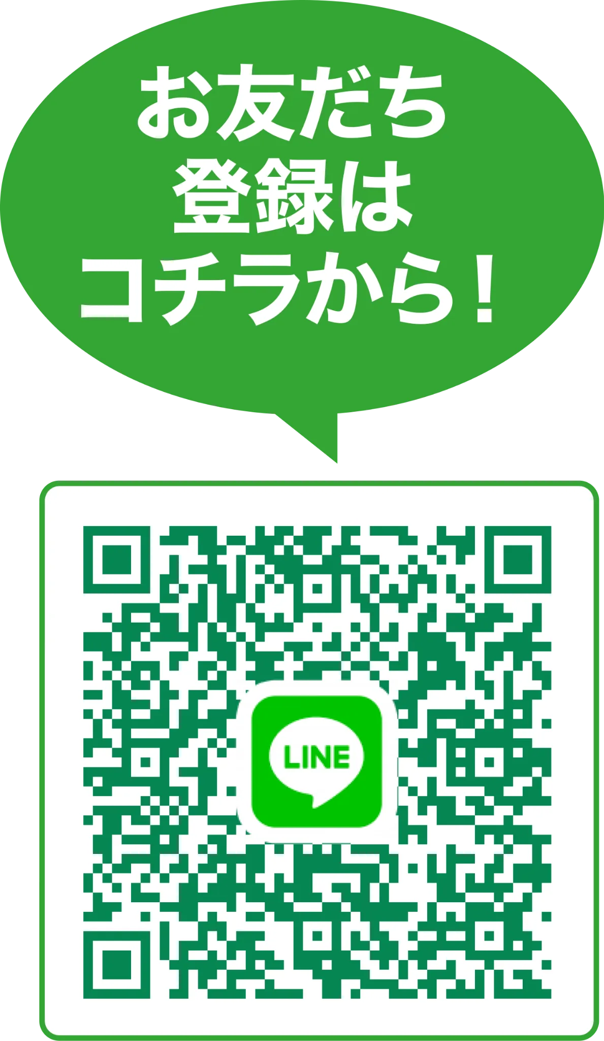 お友だち登録はコチラから！LINE QRコード