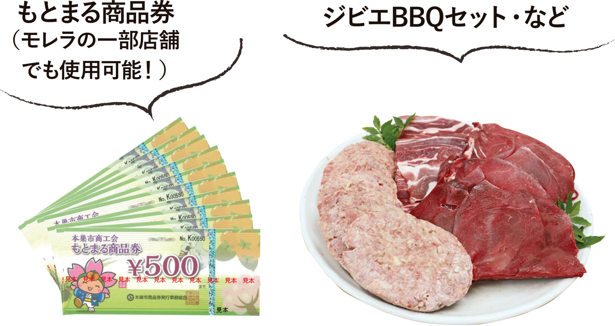 もとまる商品券やジビエBBQセットなど